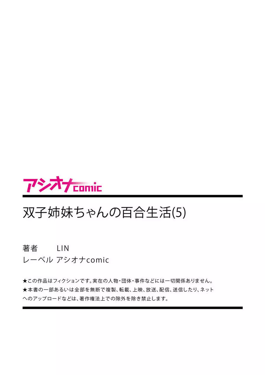 双子姉妹ちゃんの百合生活 1-9 140ページ