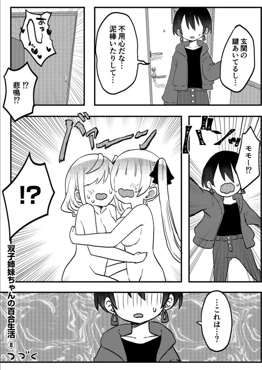 双子姉妹ちゃんの百合生活 1-9 227ページ