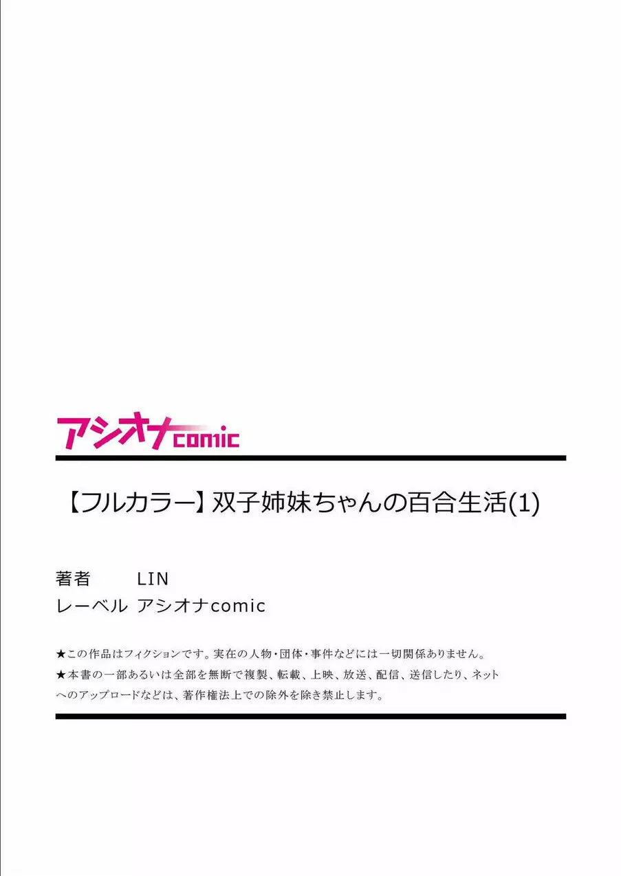 双子姉妹ちゃんの百合生活 1-9 29ページ