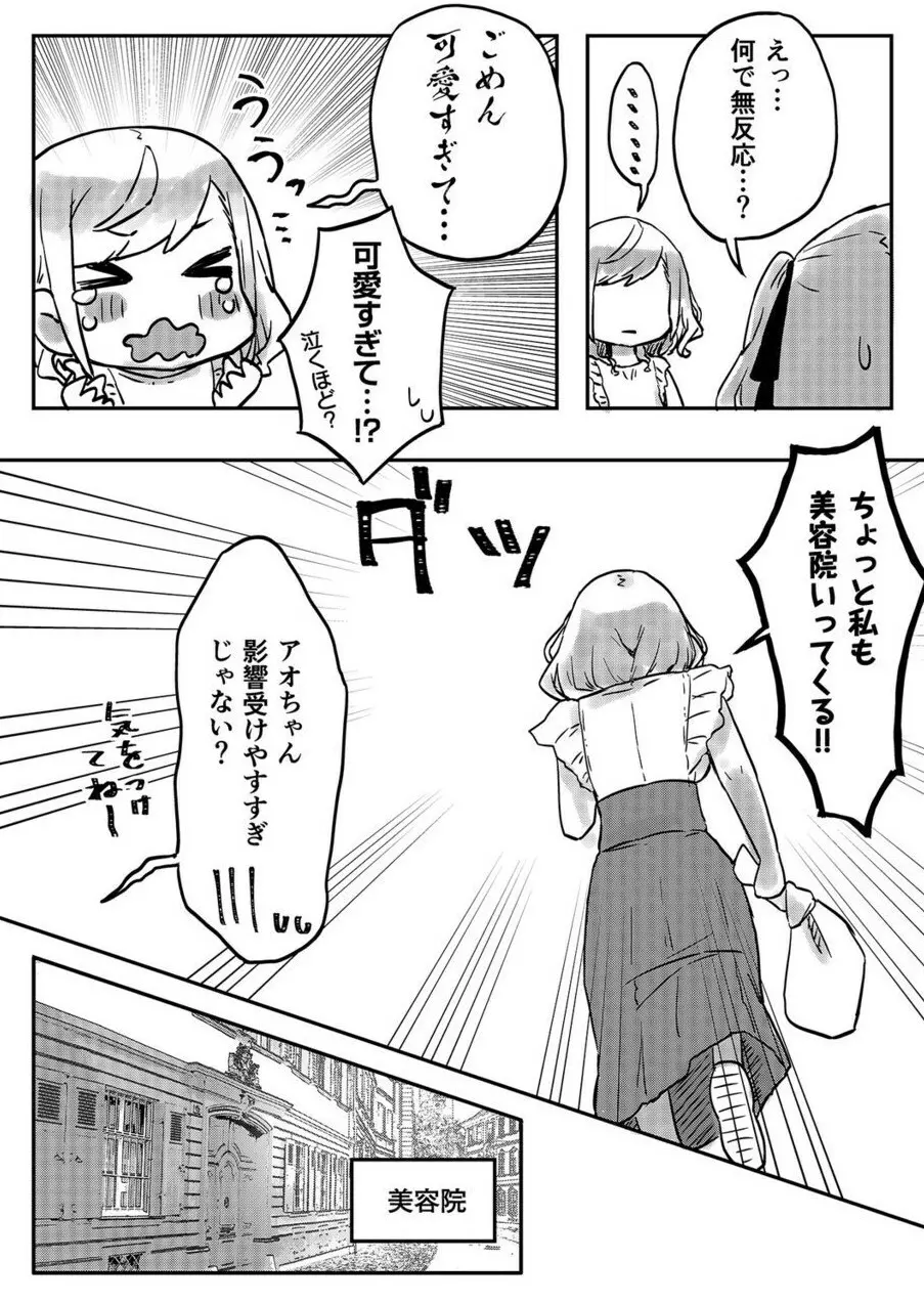 双子姉妹ちゃんの百合生活 1-9 90ページ