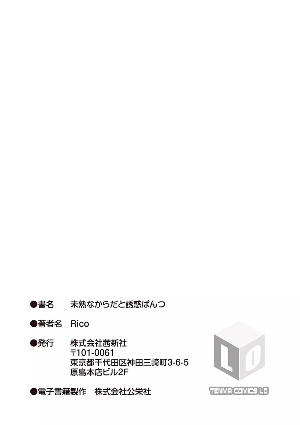 未熟なからだと誘惑ぱんつ 195ページ