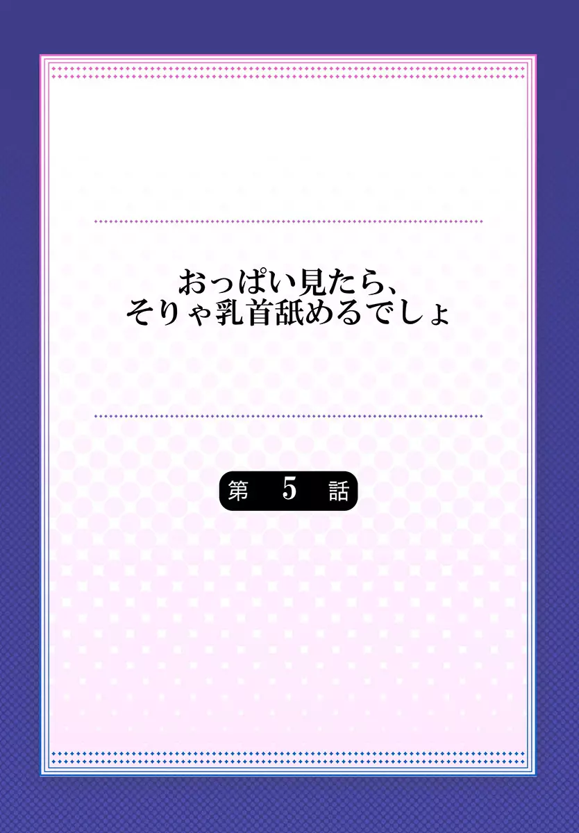 おっぱい見たら、そりゃ乳首舐めるでしょ 114ページ