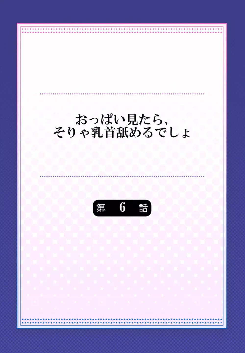 おっぱい見たら、そりゃ乳首舐めるでしょ 142ページ