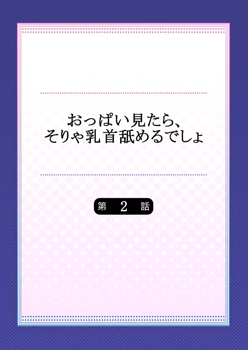 おっぱい見たら、そりゃ乳首舐めるでしょ 30ページ