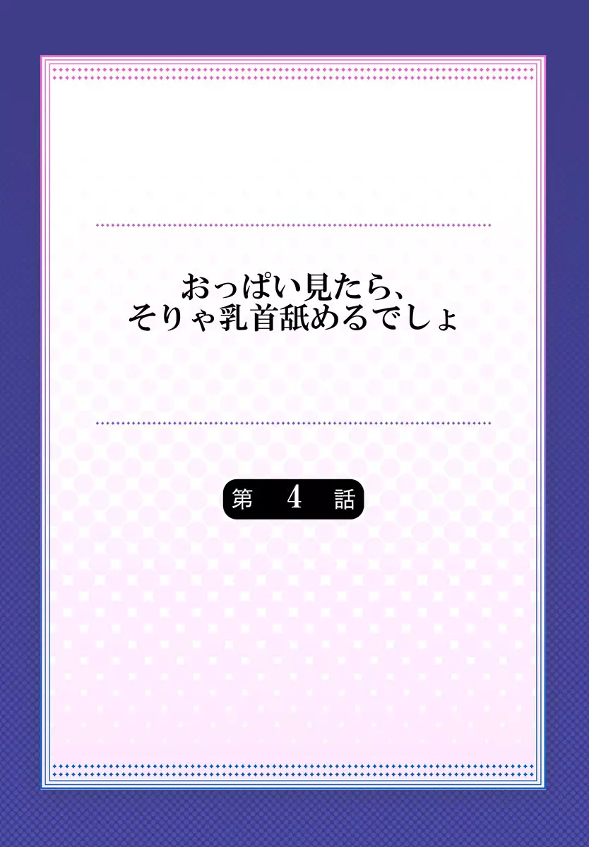 おっぱい見たら、そりゃ乳首舐めるでしょ 86ページ