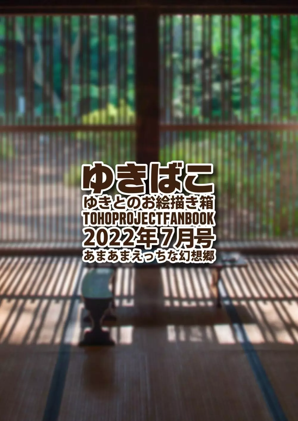 ゆきばこ ゆきとのお絵描き箱 2022年7月号 あまあまえっちな幻想郷 36ページ