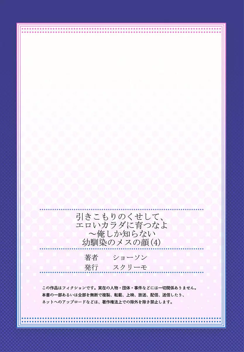 引きこもりのくせして、エロいカラダに育つなよ～俺しか知らない幼馴染のメスの顔 111ページ