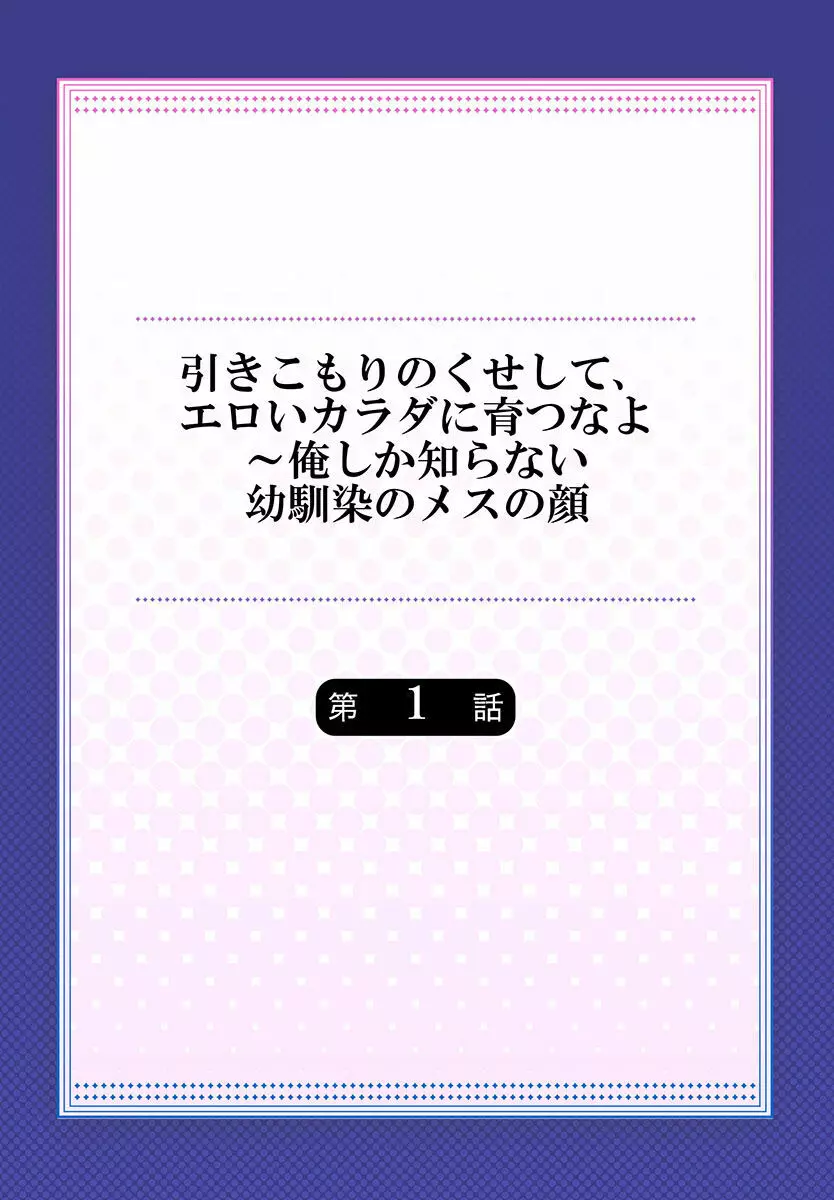 引きこもりのくせして、エロいカラダに育つなよ～俺しか知らない幼馴染のメスの顔 2ページ