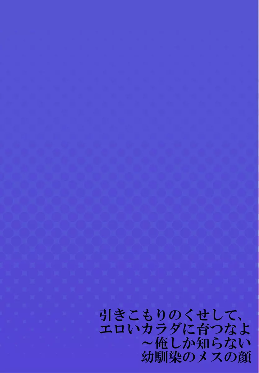 引きこもりのくせして、エロいカラダに育つなよ～俺しか知らない幼馴染のメスの顔 28ページ