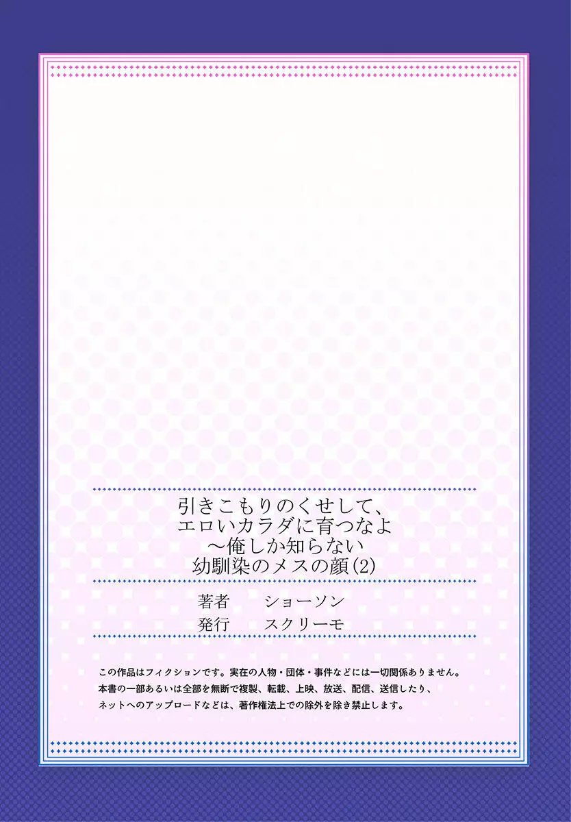 引きこもりのくせして、エロいカラダに育つなよ～俺しか知らない幼馴染のメスの顔 57ページ