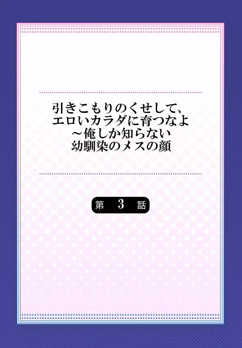 引きこもりのくせして、エロいカラダに育つなよ～俺しか知らない幼馴染のメスの顔 59ページ