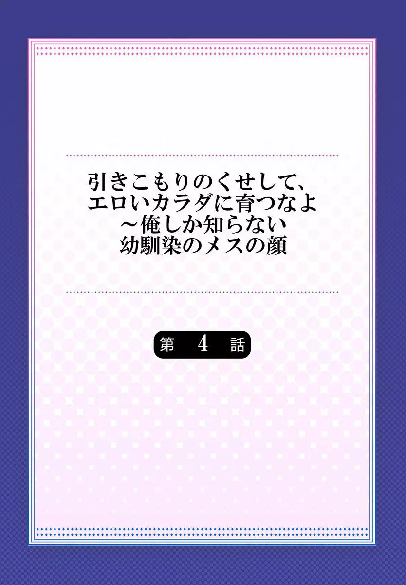 引きこもりのくせして、エロいカラダに育つなよ～俺しか知らない幼馴染のメスの顔 86ページ