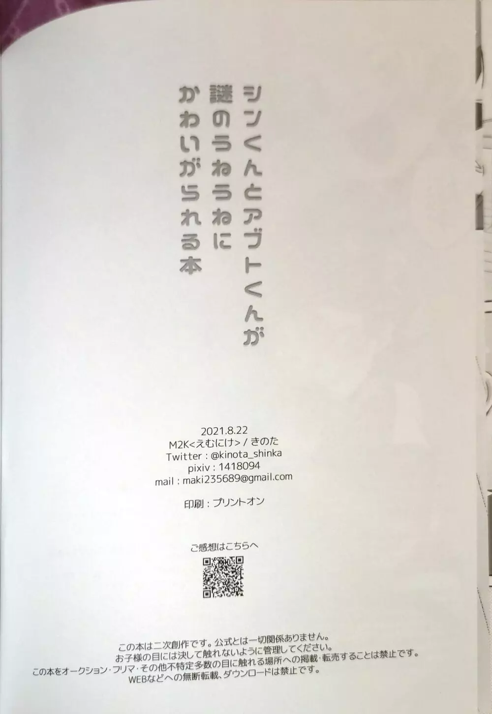 シンくんとアブトくんが謎のうねうねにかわいがられる本 26ページ