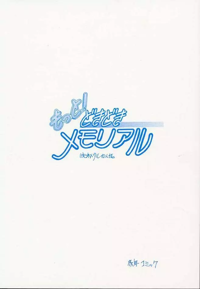 もっと! どきどきメモリアル 24ページ