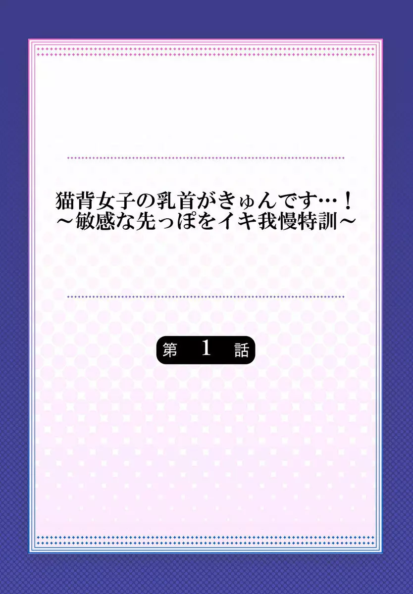 猫背女子の乳首がきゅんです…!～敏感な先っぽをイキ我慢特訓～ 2ページ