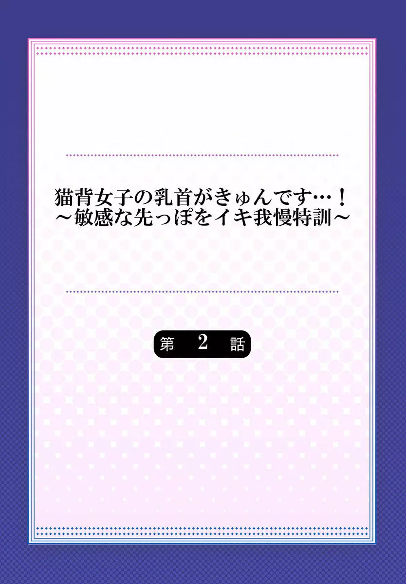 猫背女子の乳首がきゅんです…!～敏感な先っぽをイキ我慢特訓～ 30ページ