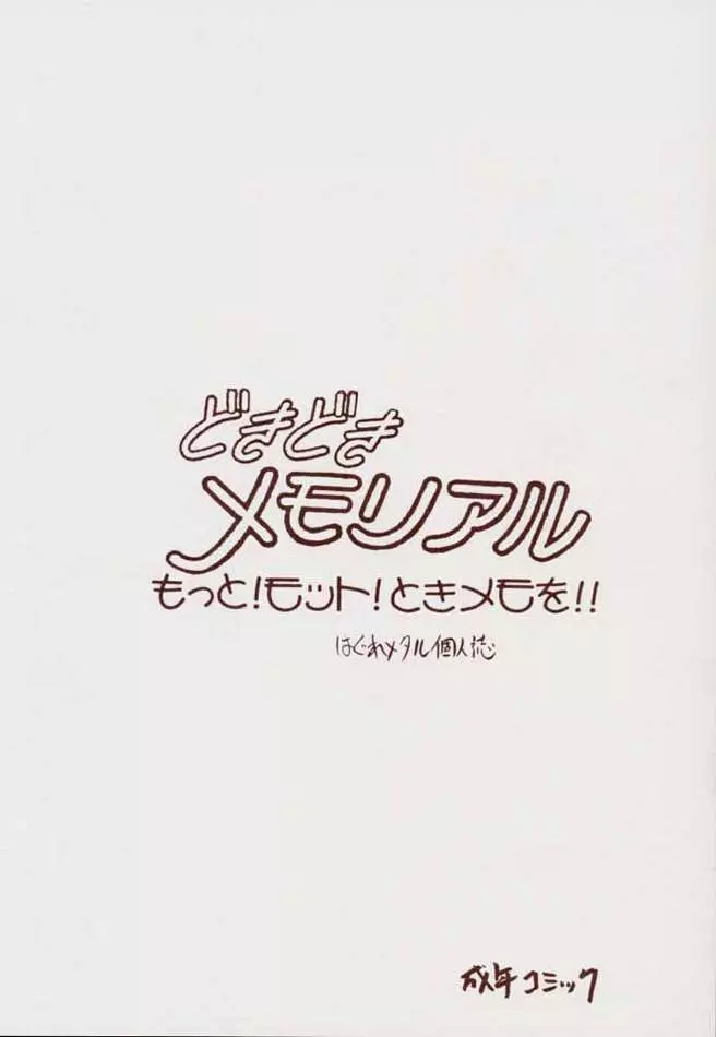 どきどきメモリアル もっと！モット！ときメモを！ 20ページ