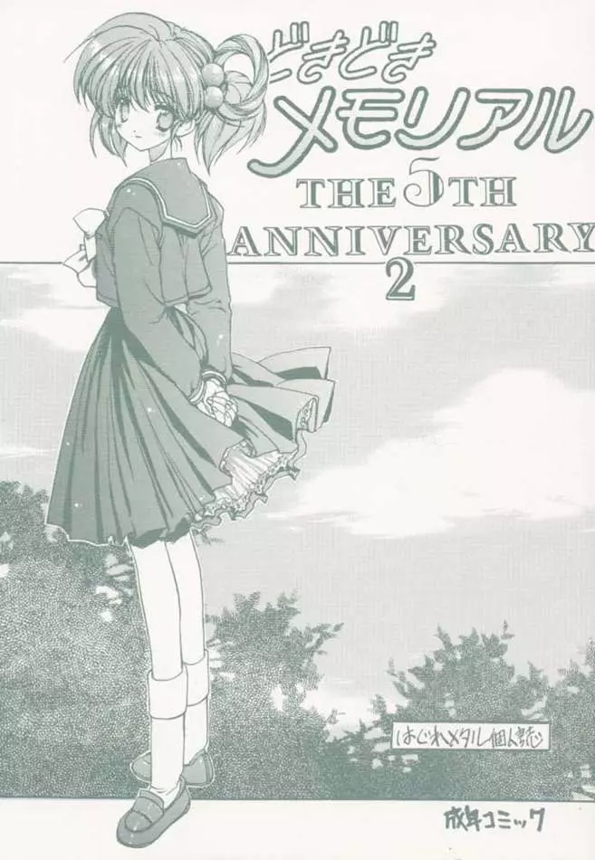 どきどきメモリアル The Fifth Anniversary 2 1ページ