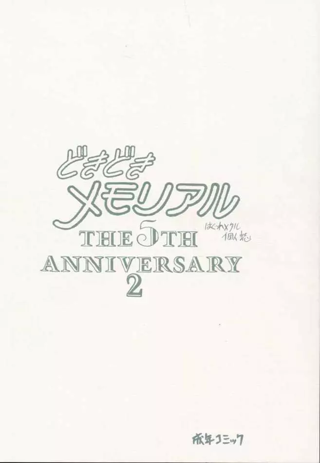 どきどきメモリアル The Fifth Anniversary 2 18ページ