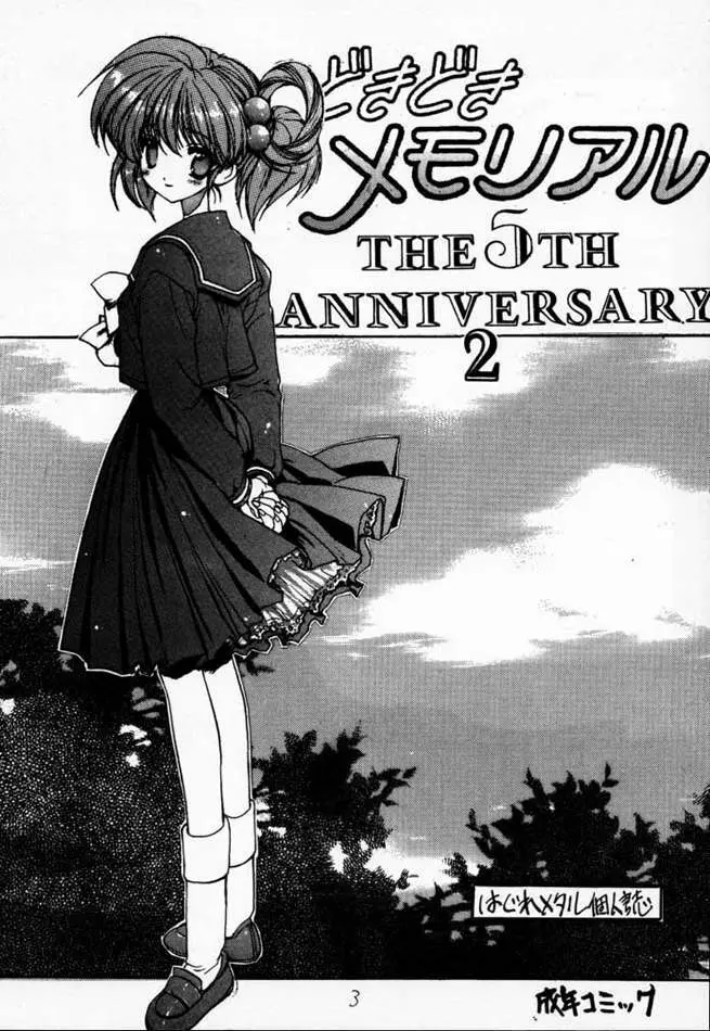 どきどきメモリアル The Fifth Anniversary 2 2ページ