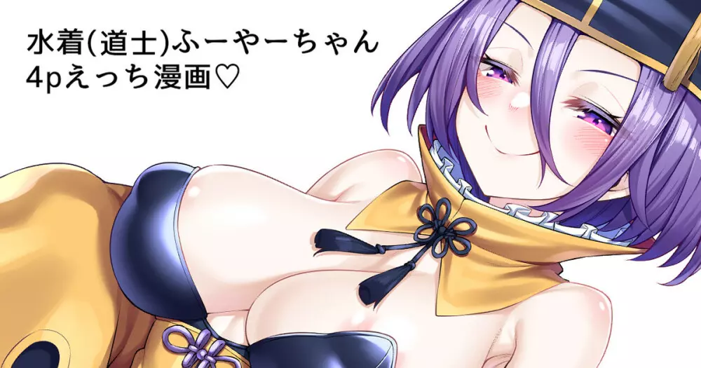 [わとす] 水着(道士)ふーやーちゃん 4pえっち漫画♡ (Fate/Grand Order)