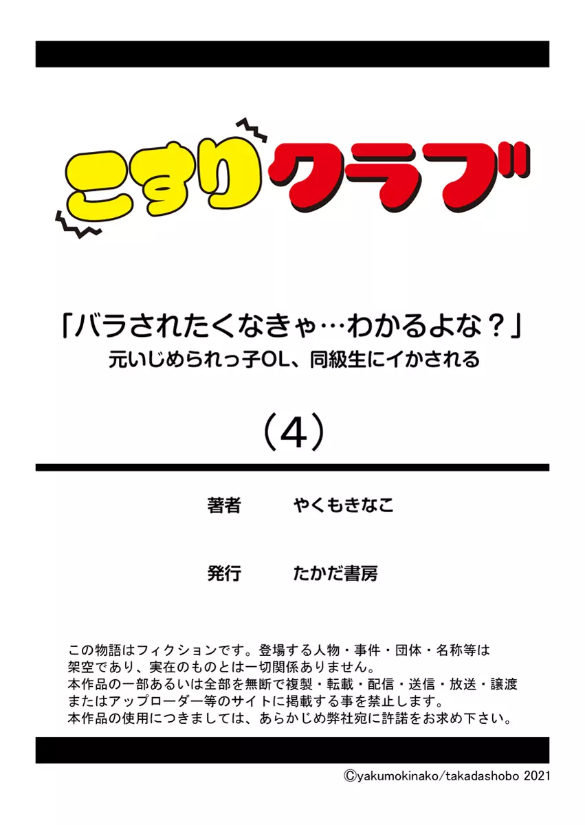 「バラされたくなきゃ…わかるよな?」元いじめられっ子OL、同級生にイかされる 105ページ