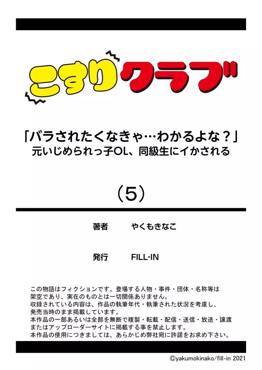 「バラされたくなきゃ…わかるよな?」元いじめられっ子OL、同級生にイかされる 131ページ