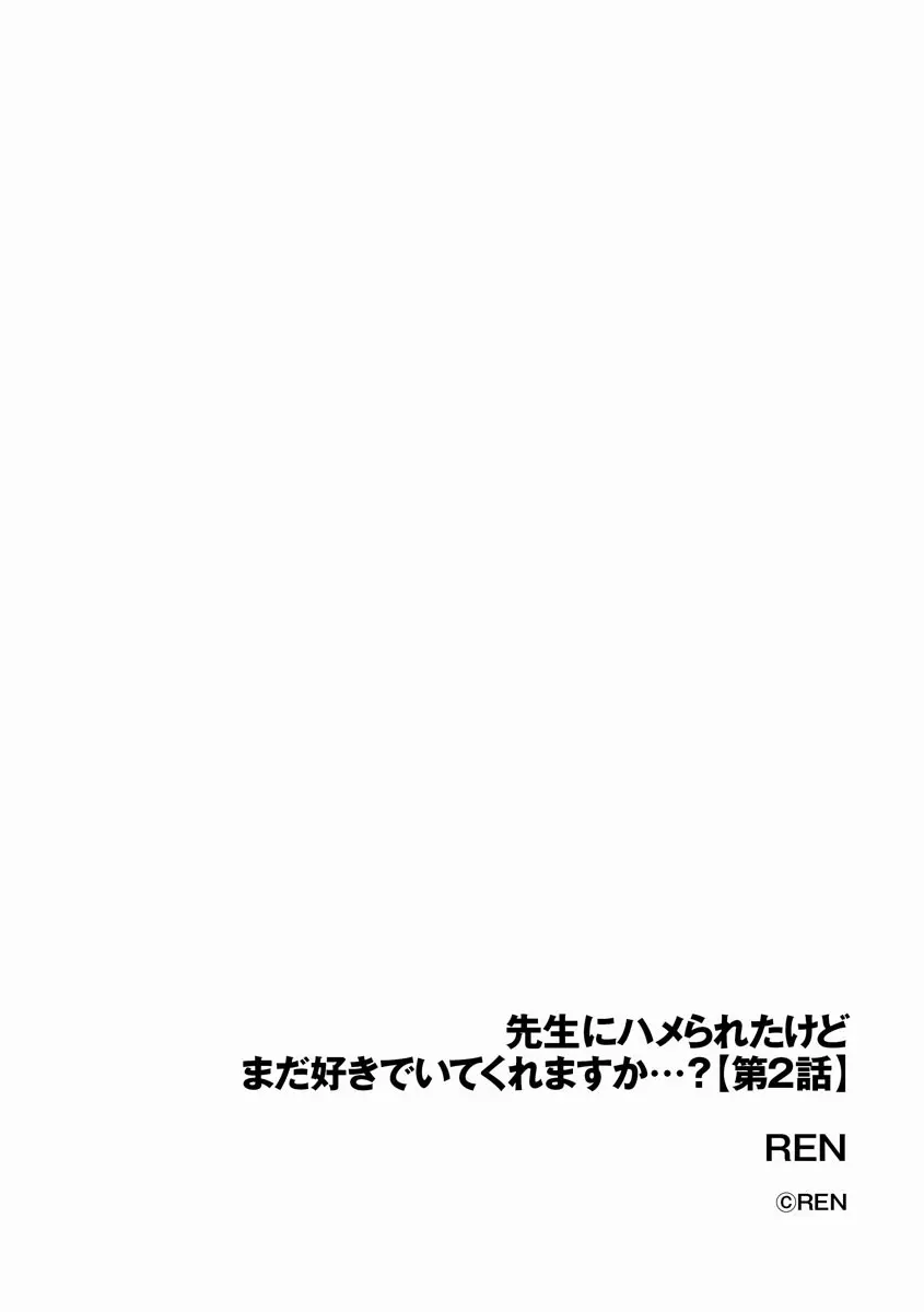 先生にハメられたけどまだ好きでいてくれますか…? 29ページ