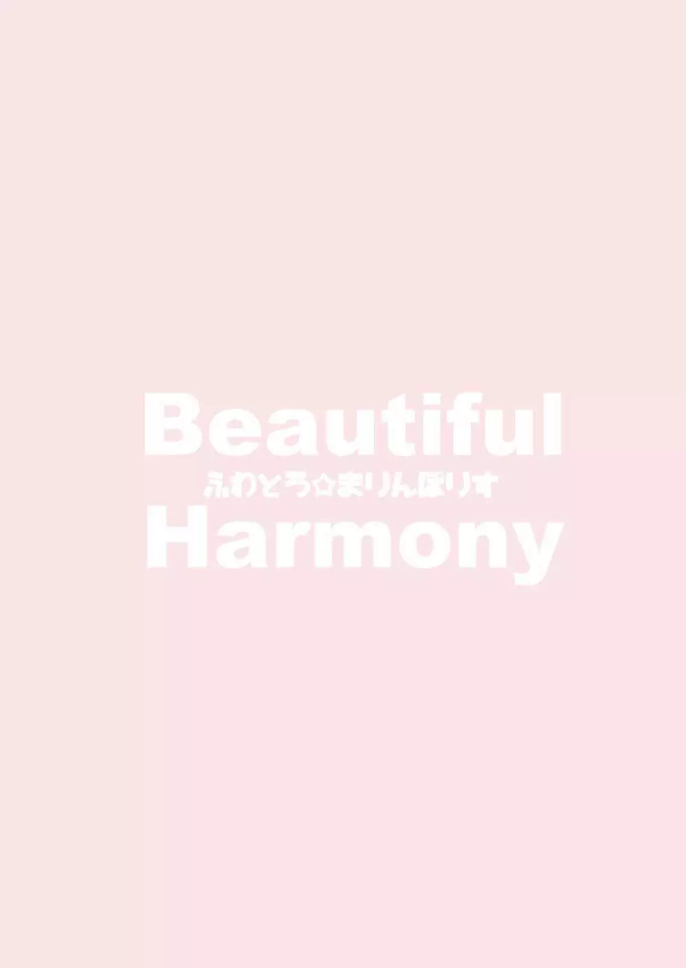 Beautiful Harmony + C96会場限定おまけ本セーラーミズギ 22ページ