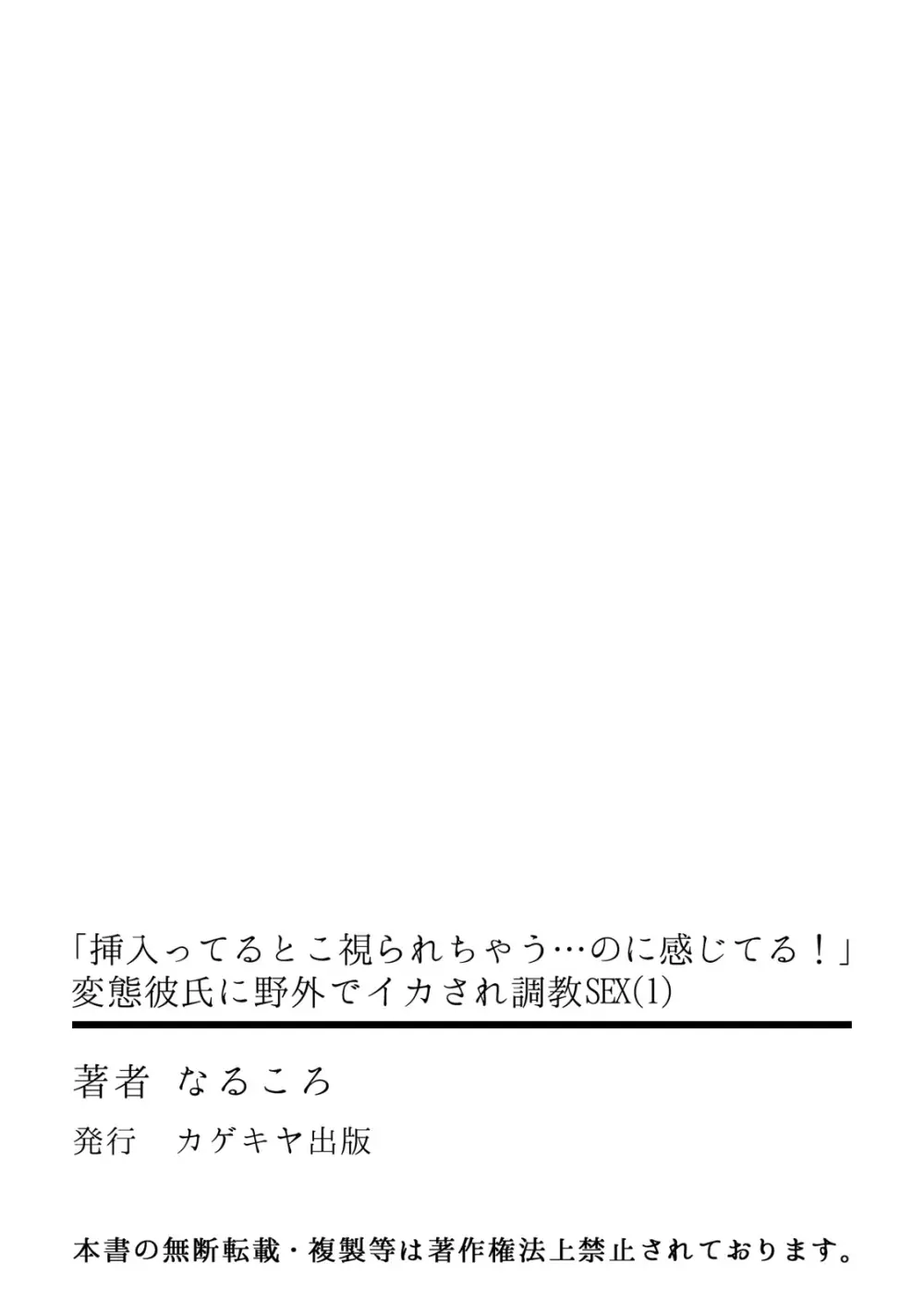 「挿入ってるとこ視られちゃう…のに感じてる!」変態彼氏に野外でイカされ調教SEX 28ページ