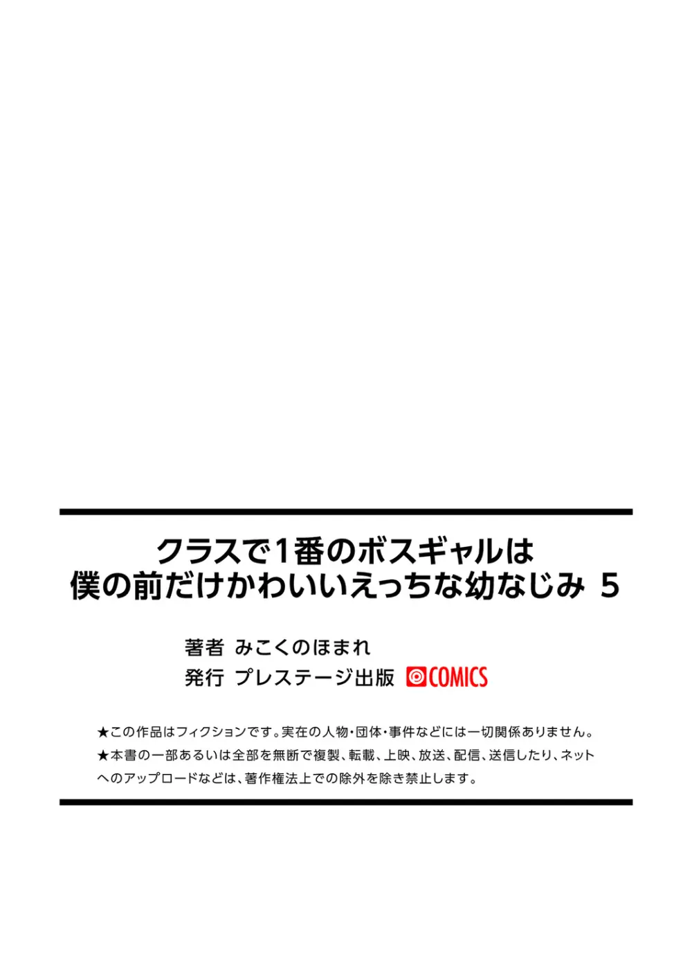 クラスで1番のボスギャルは僕の前だけかわいいえっちな幼なじみ 136ページ