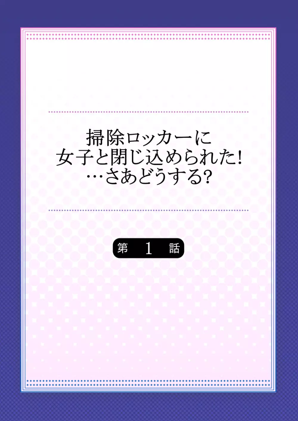 掃除ロッカーに女子と閉じ込められた！…さあどうする？ 2ページ