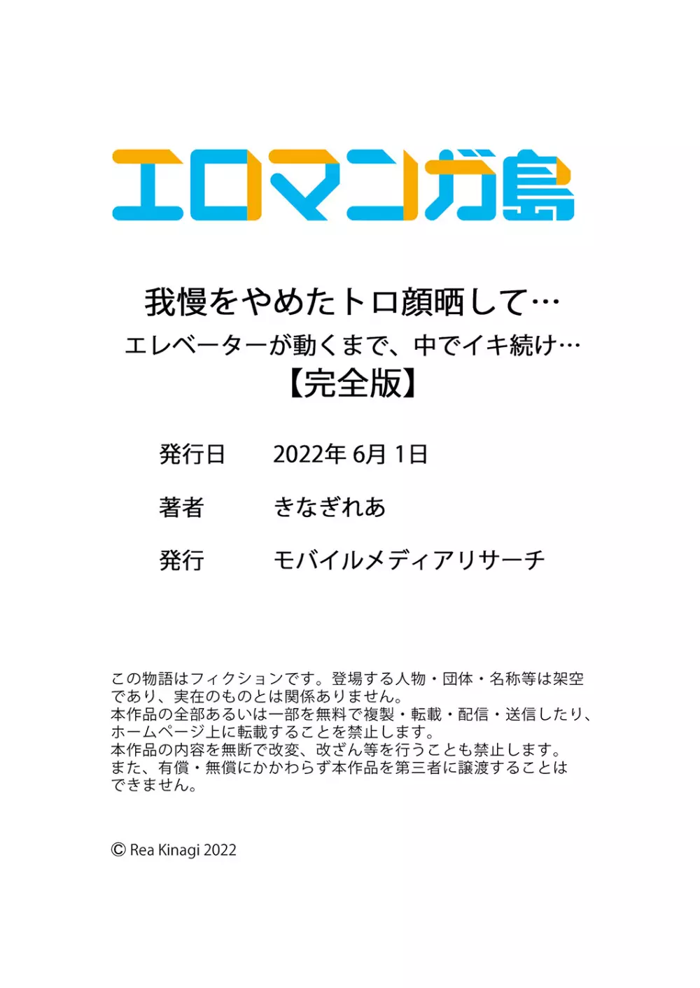 我慢をやめたトロ顔晒して…エレベーターが動くまで、中でイキ続け… 150ページ