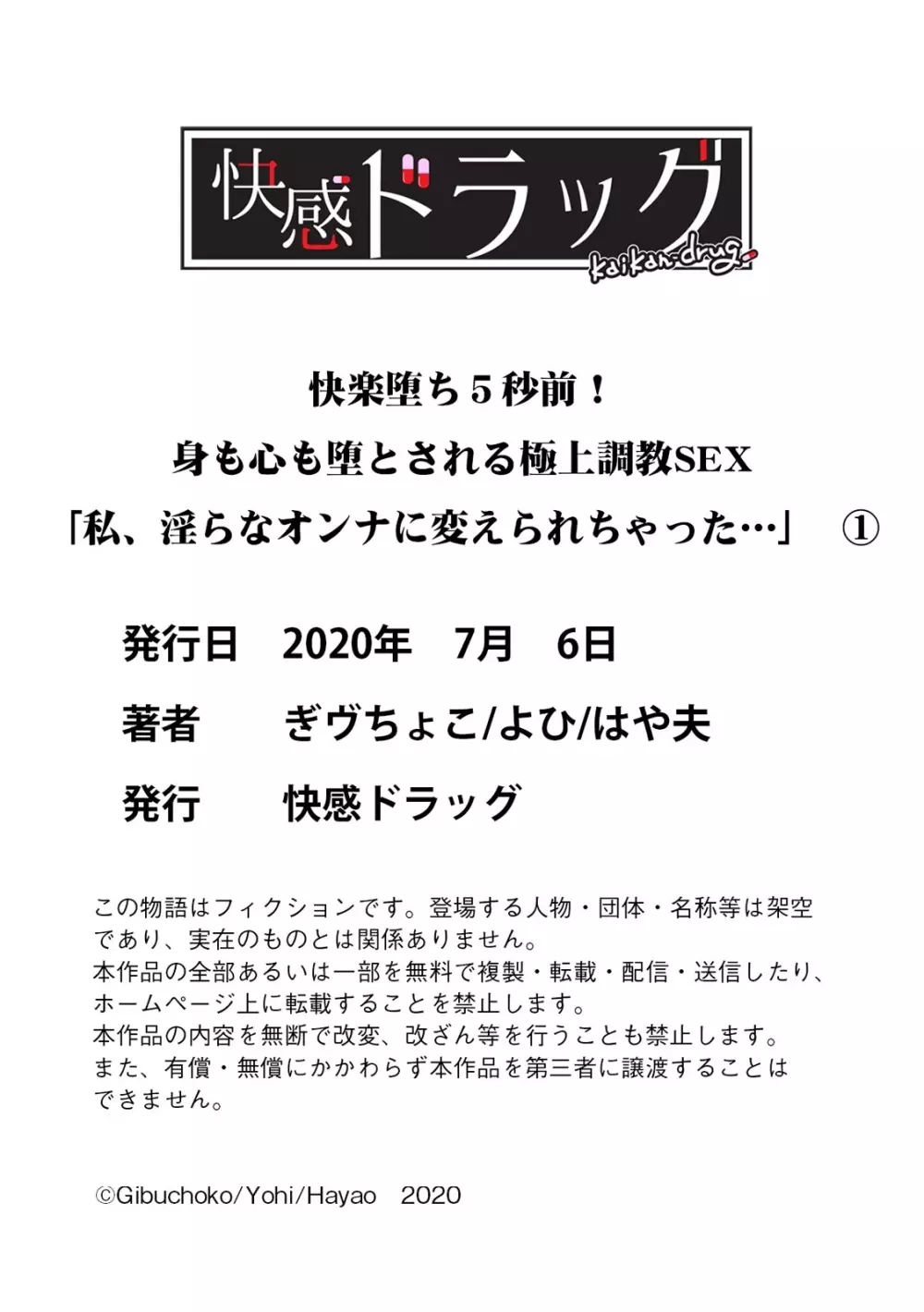 快楽堕ち５秒前！身も心も堕とされる極上調教SEX「私、淫らなオンナに変えられちゃった…」 1 33ページ