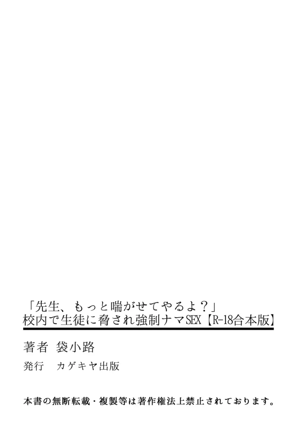 「先生、もっと喘がせてやるよ?」校内で生徒に脅され強制ナマSEX 215ページ