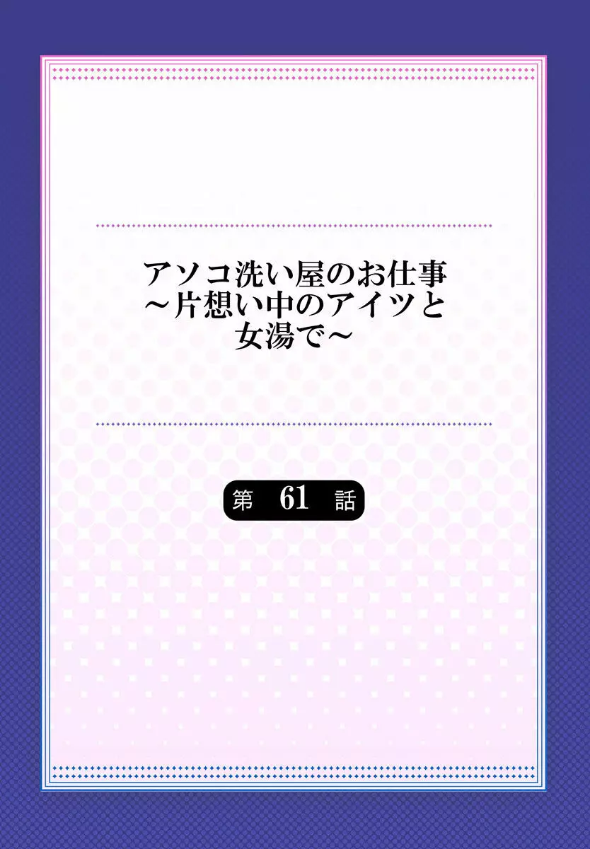 アソコ洗い屋のお仕事～片想い中のアイツと女湯で～ 61 2ページ