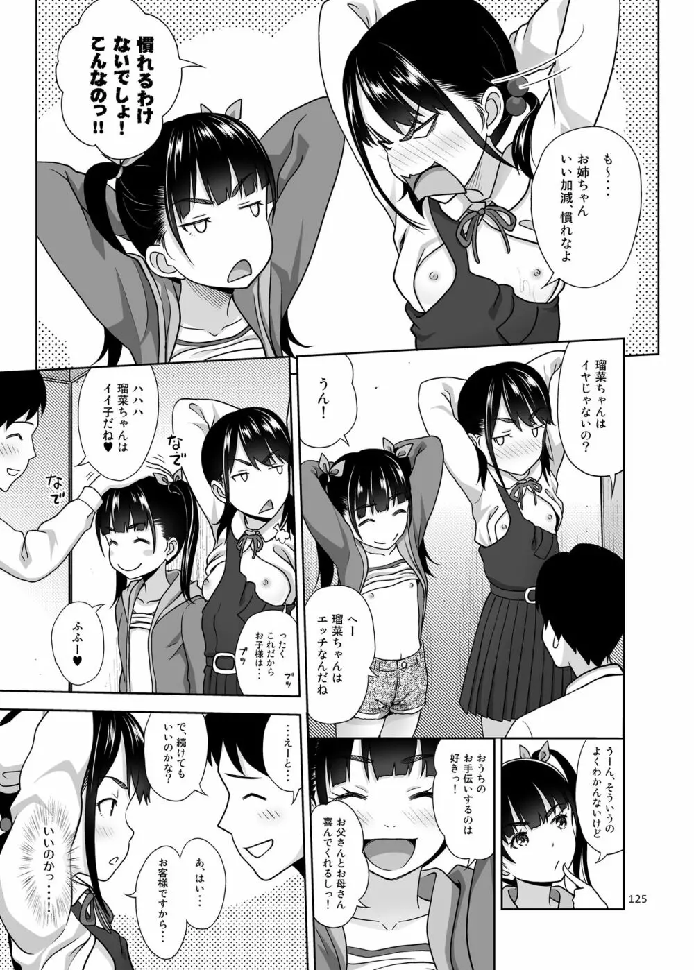 姉妹丼いただきますとよろずな少女の総集編 132ページ