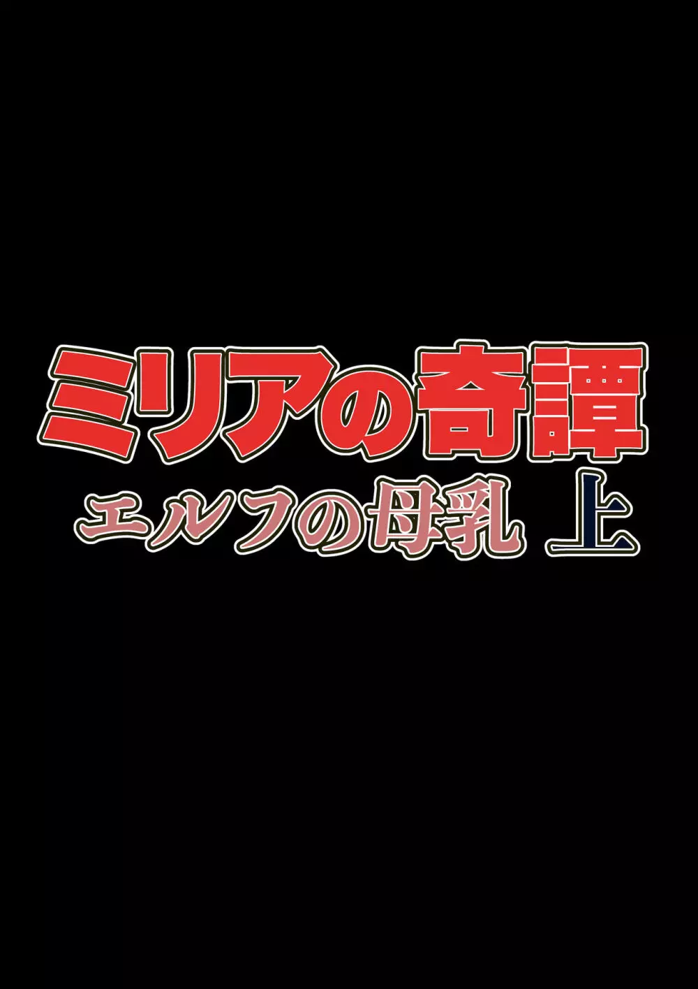 ミリアの奇譚 エルフの母乳 上 3ページ