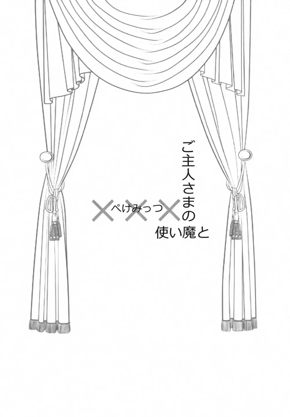 使い魔とご主人さまの××× 3ページ