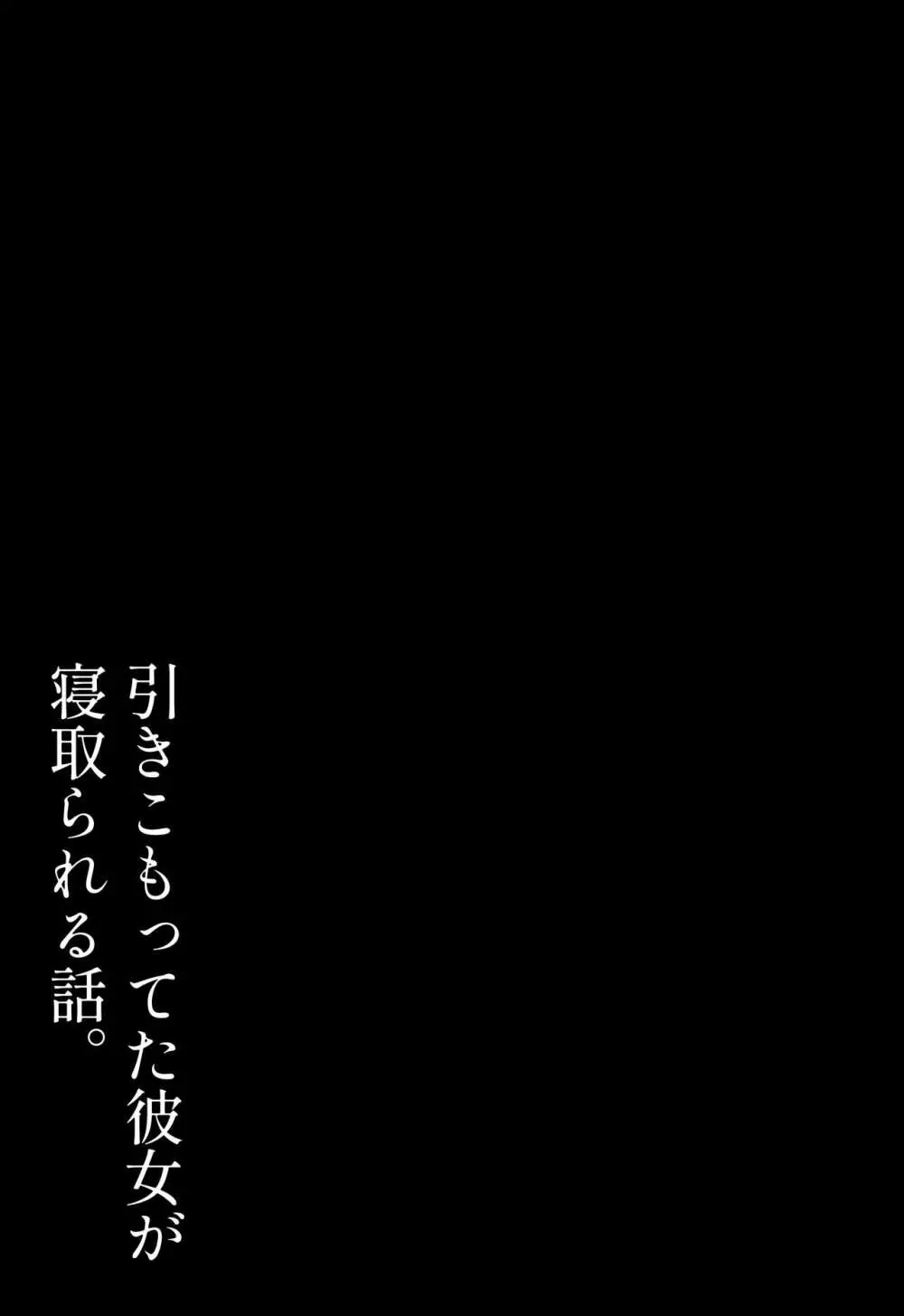 ひきこもってた彼女が寝取られる話。 102ページ