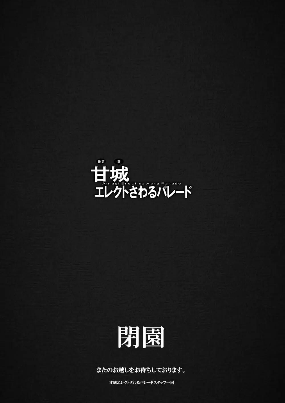 甘城エレクトさわるパレード 30ページ