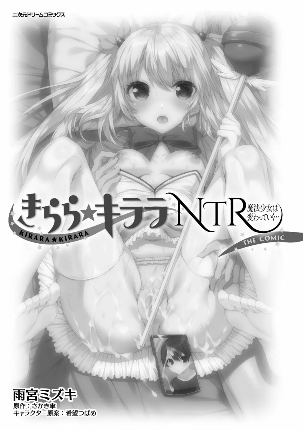 きらら★キララNTR 魔法少女は変わっていく… THE COMIC 3ページ