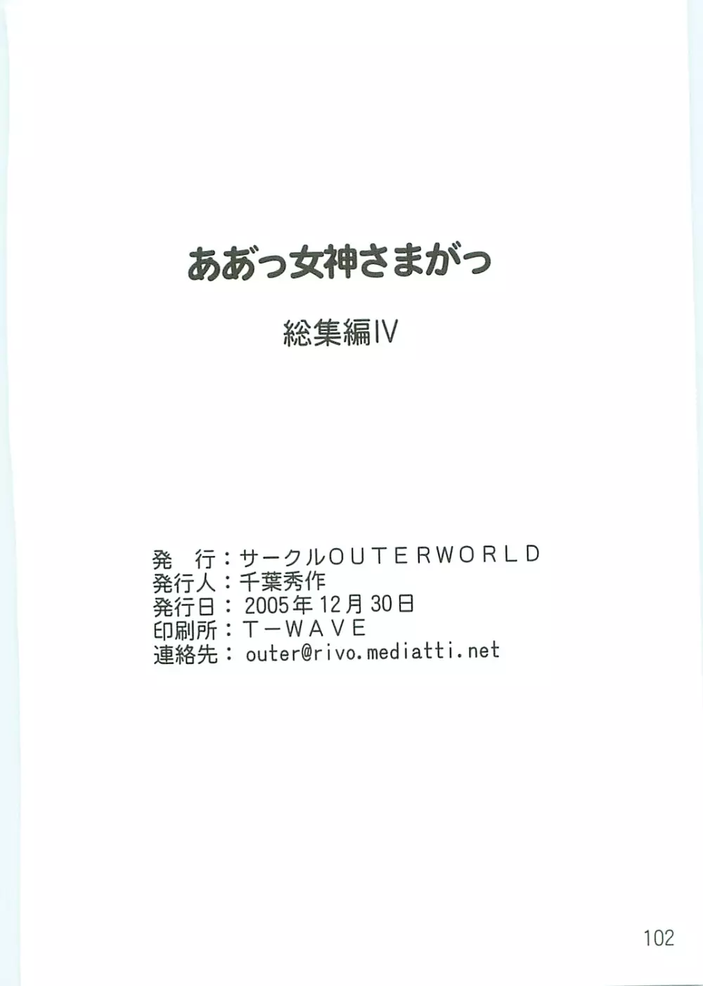 ああっ女神さまがっ 総集編IV 102ページ