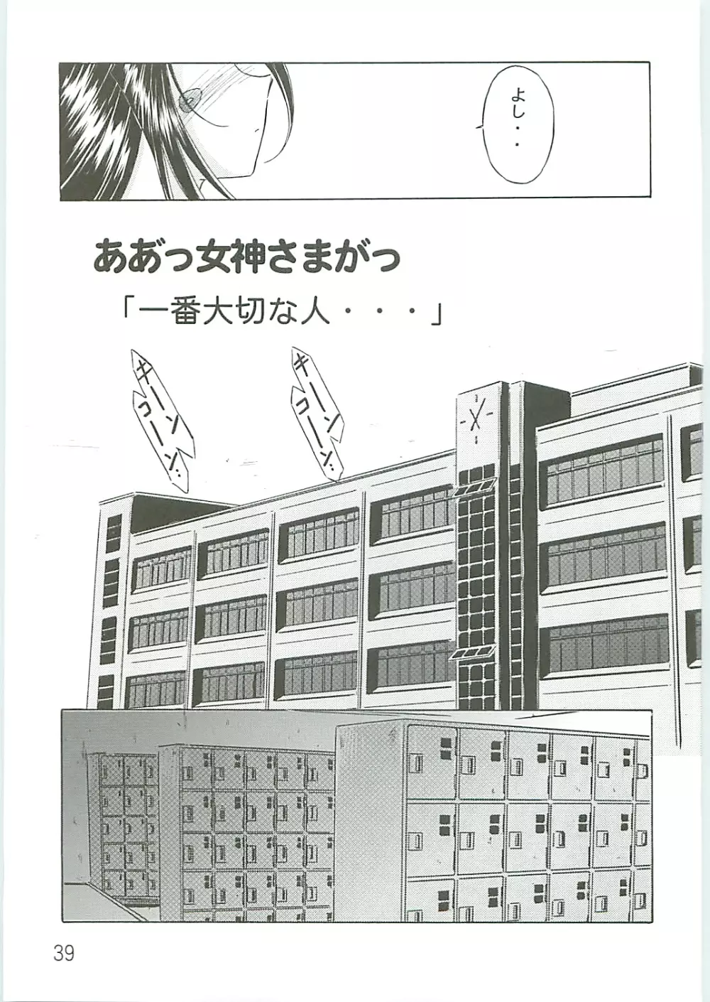 ああっ女神さまがっ 総集編IV 39ページ