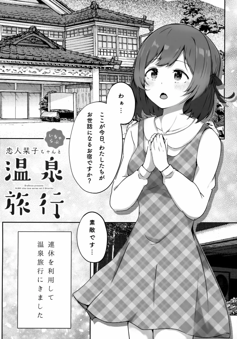 恋人栞子ちゃんといちゃらぶ温泉旅行 4ページ