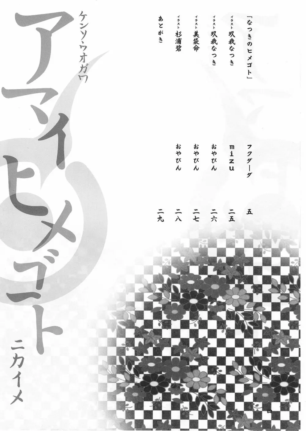 アマイヒメゴト ニカイメ 3ページ