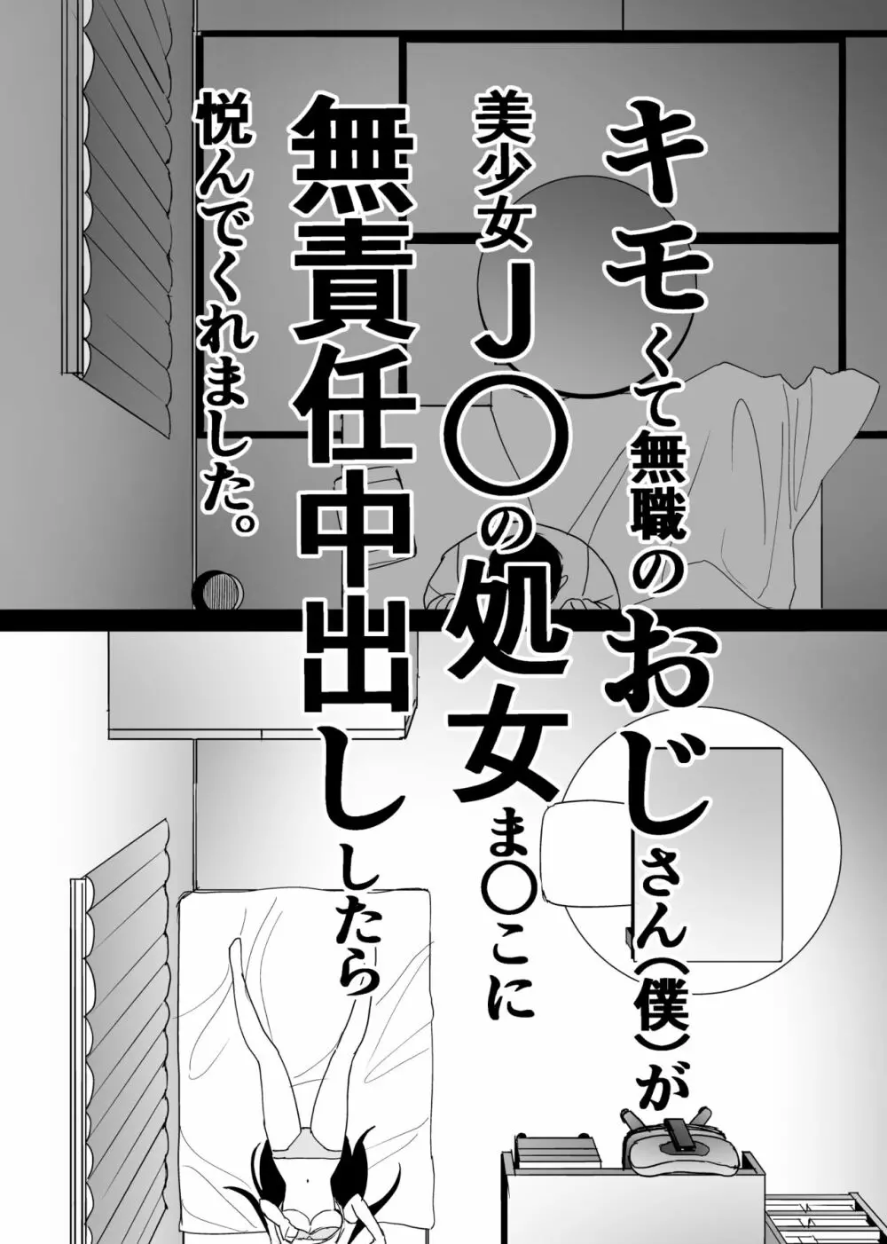 キモくて無職のおじさん（僕）が美少女J〇の処女ま○こに無責任中出ししたら悦んでくれました。 6ページ