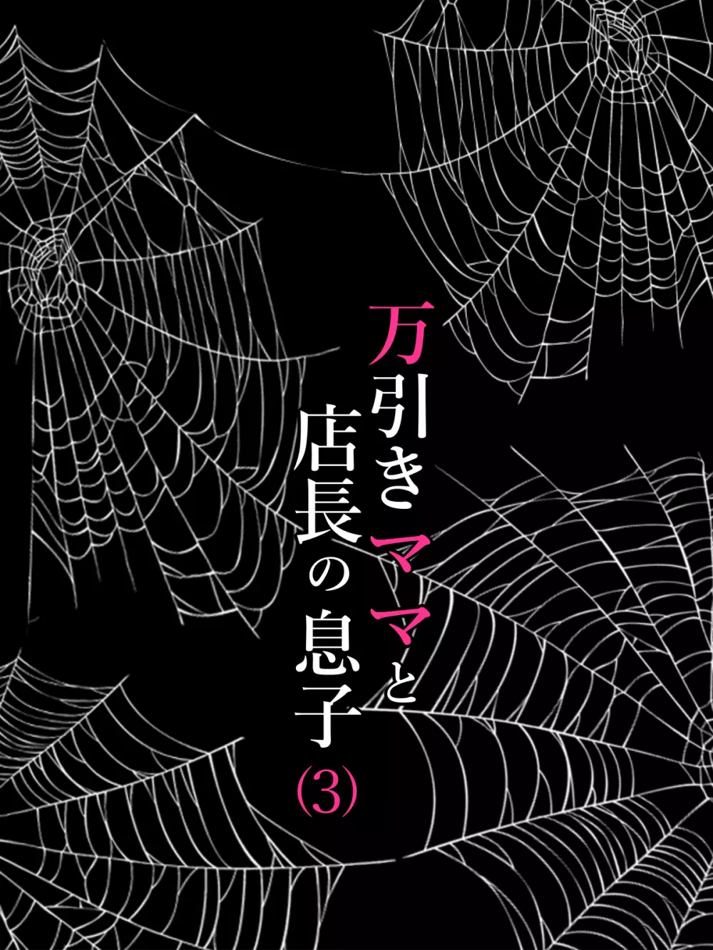 万引きママと店長の息子3 26ページ