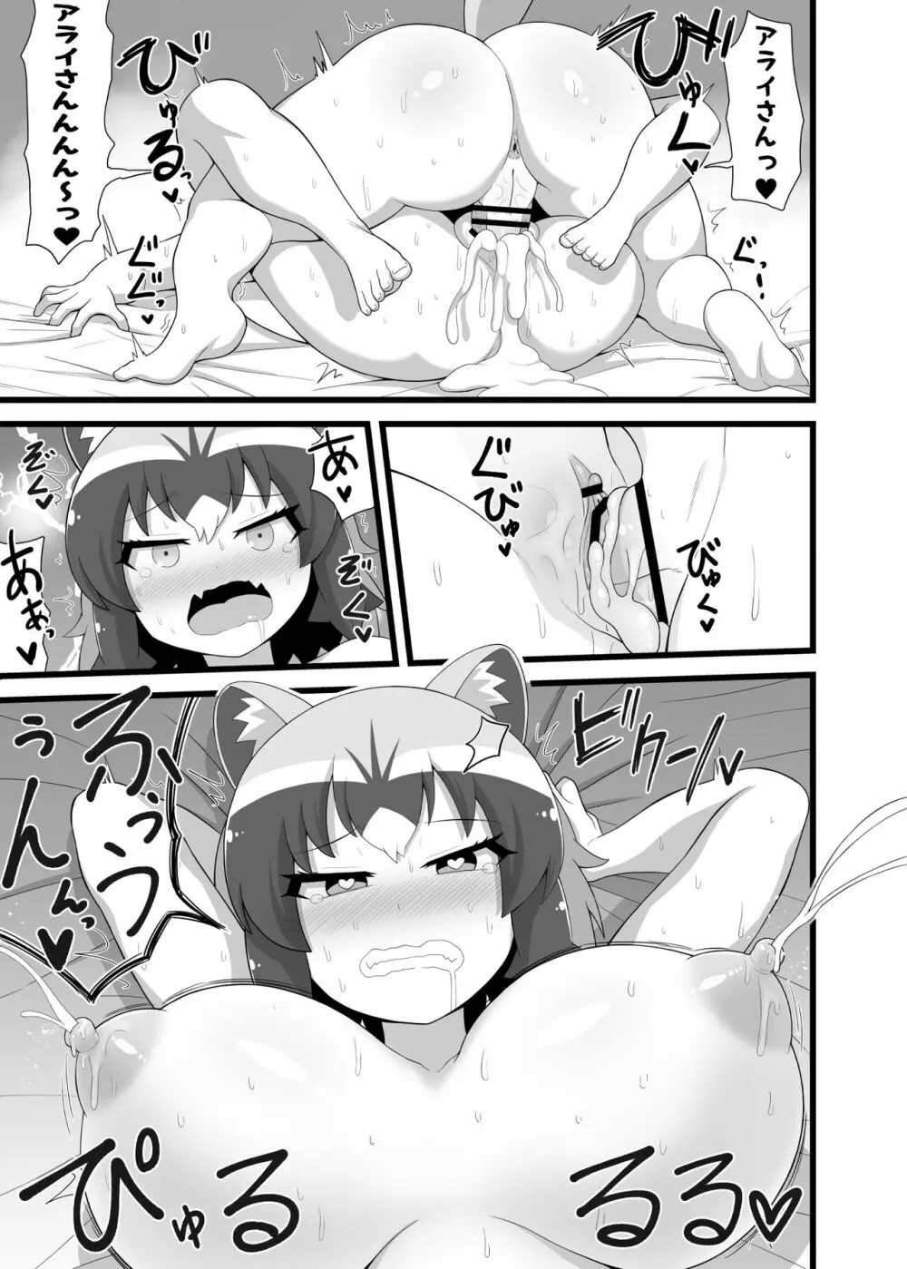 いっぱいしよ～ねアライさ～ん 28ページ