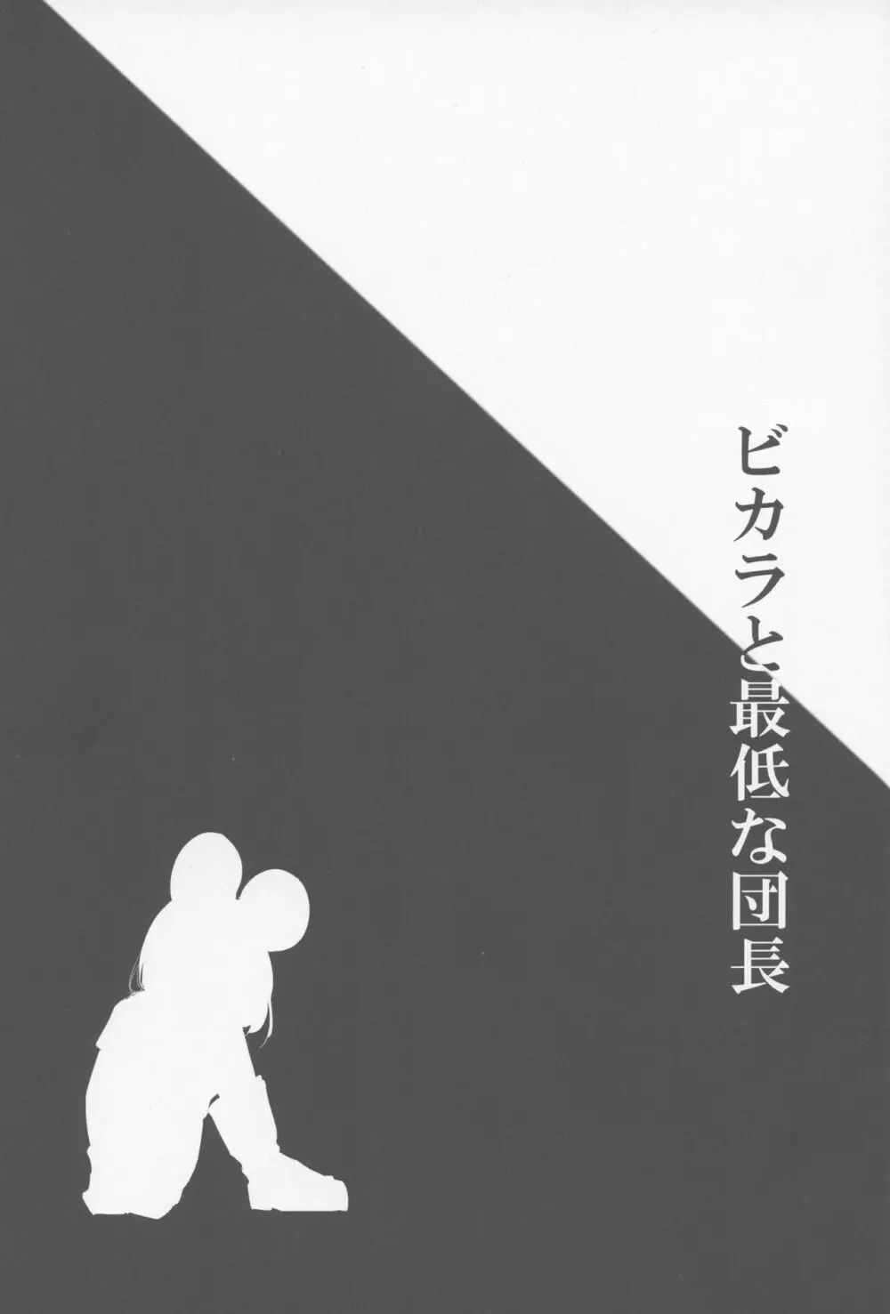 ビカラと最低な団長 2ページ